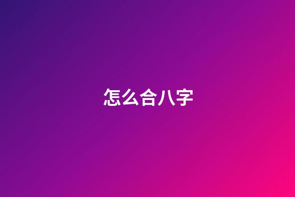 怎么合八字