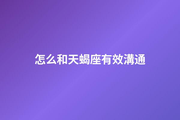 怎么和天蝎座有效溝通-第1張-星座運勢-玄機派