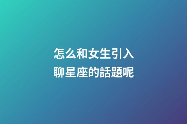 怎么和女生引入聊星座的話題呢-第1張-星座運勢-玄機派