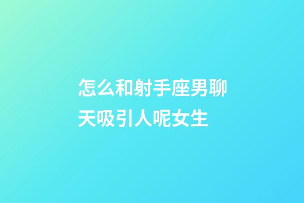 怎么和射手座男聊天吸引人呢女生-第1張-星座運勢-玄機派