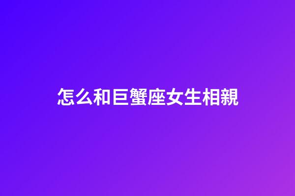 怎么和巨蟹座女生相親-第1張-星座運勢-玄機派