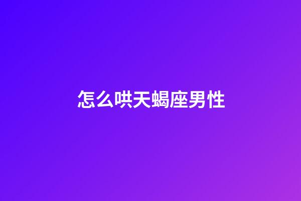 怎么哄天蝎座男性-第1張-星座運勢-玄機派