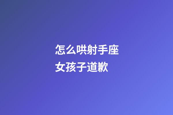 怎么哄射手座女孩子道歉-第1張-星座運勢-玄機派