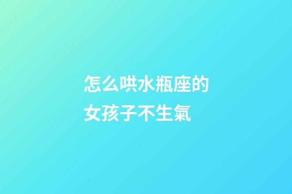 怎么哄水瓶座的女孩子不生氣-第1張-星座運勢-玄機派