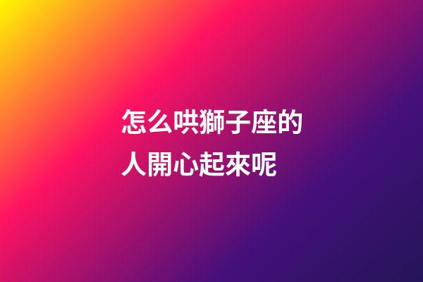怎么哄獅子座的人開心起來呢-第1張-星座運勢-玄機派