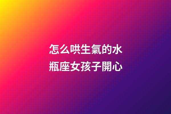 怎么哄生氣的水瓶座女孩子開心-第1張-星座運勢-玄機派