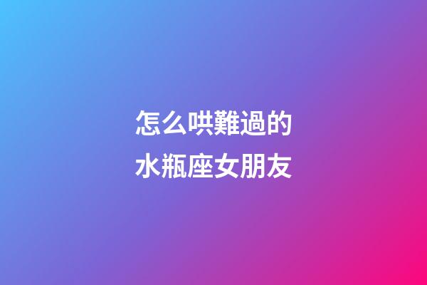 怎么哄難過的水瓶座女朋友-第1張-星座運勢-玄機派