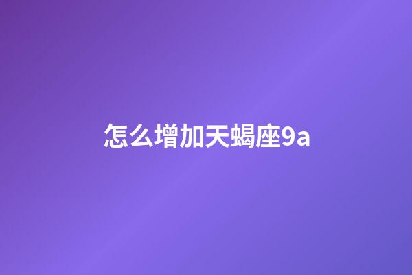 怎么增加天蝎座9a-第1張-星座運勢-玄機派