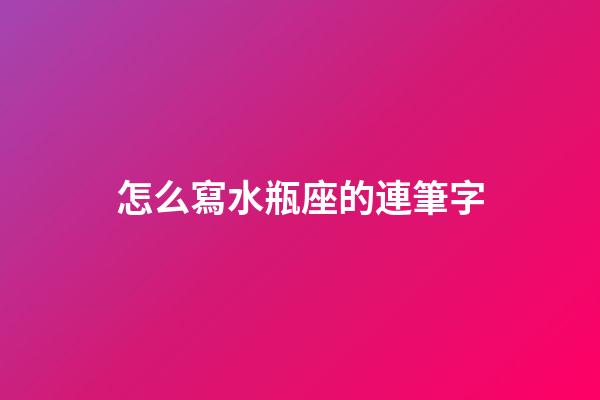 怎么寫水瓶座的連筆字-第1張-星座運(yùn)勢(shì)-玄機(jī)派