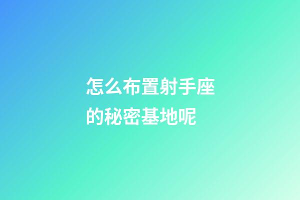 怎么布置射手座的秘密基地呢