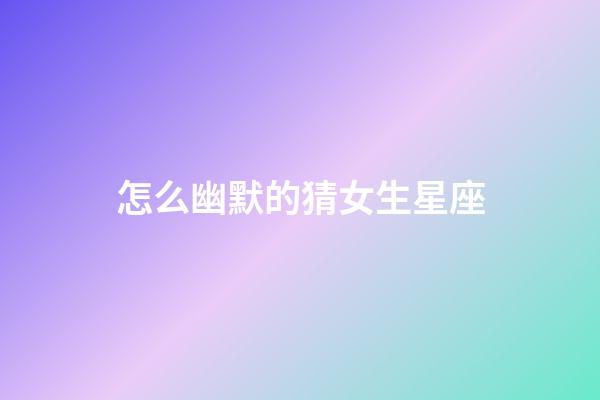 怎么幽默的猜女生星座