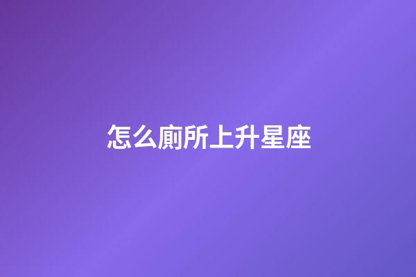 怎么廁所上升星座