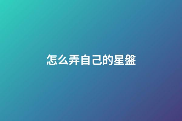 怎么弄自己的星盤