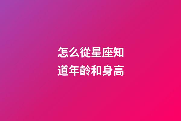 怎么從星座知道年齡和身高-第1張-星座運(yùn)勢(shì)-玄機(jī)派