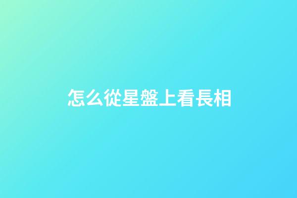 怎么從星盤上看長相-第1張-星座運勢-玄機派