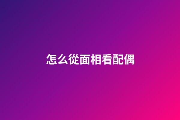 怎么從面相看配偶