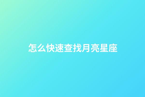 怎么快速查找月亮星座-第1張-星座運勢-玄機派