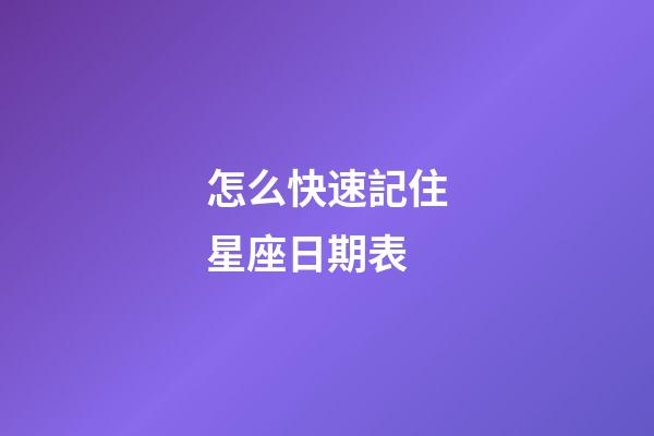 怎么快速記住星座日期表-第1張-星座運勢-玄機派