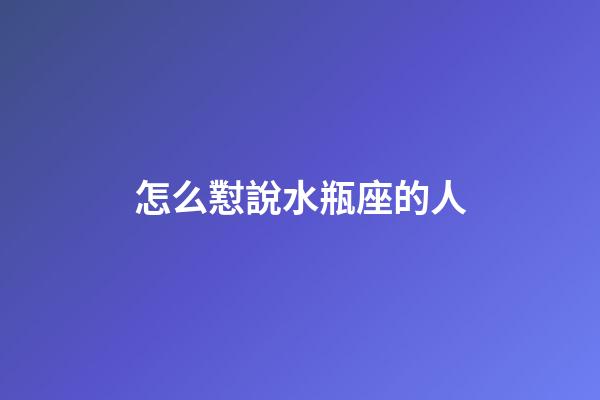 怎么懟說水瓶座的人-第1張-星座運勢-玄機派