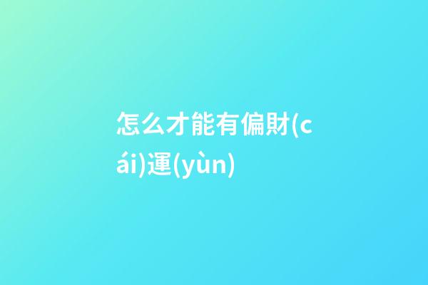 怎么才能有偏財(cái)運(yùn)