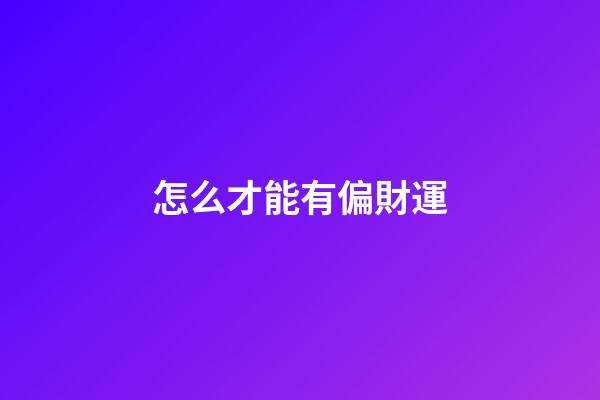怎么才能有偏財運