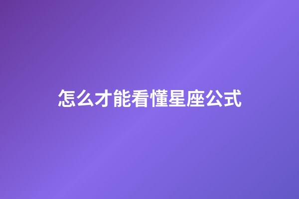 怎么才能看懂星座公式