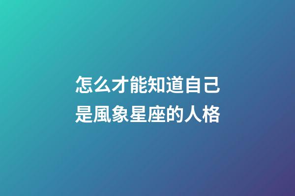 怎么才能知道自己是風象星座的人格