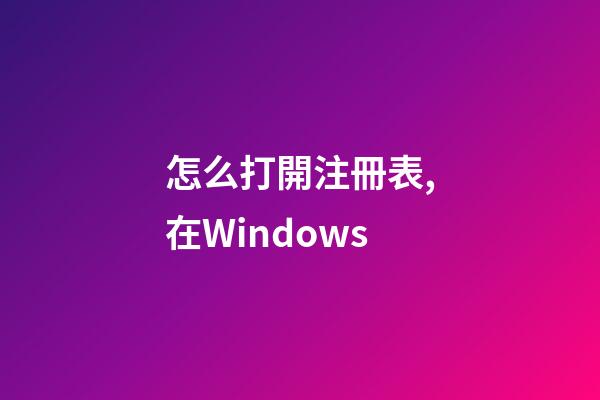 怎么打開注冊表,在Windows-第1張-觀點-玄機派