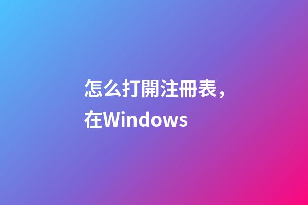 怎么打開注冊表，在Windows-第1張-觀點-玄機派
