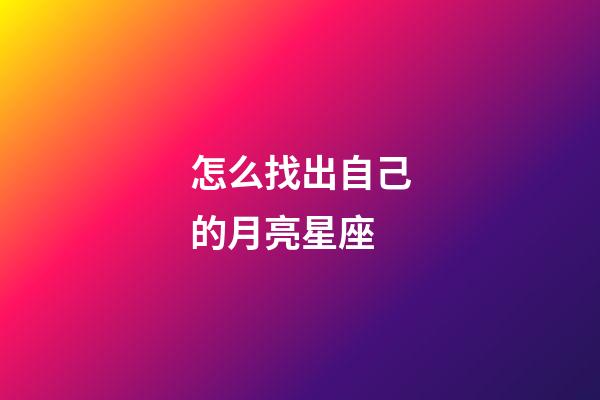 怎么找出自己的月亮星座-第1張-星座運勢-玄機派
