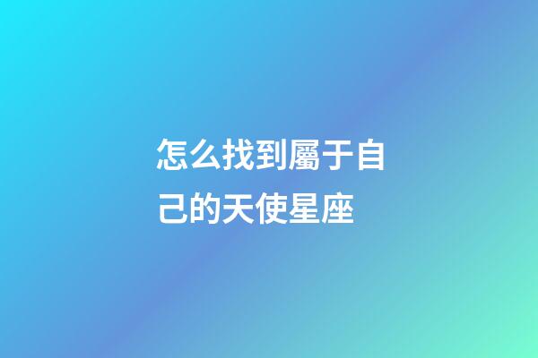 怎么找到屬于自己的天使星座