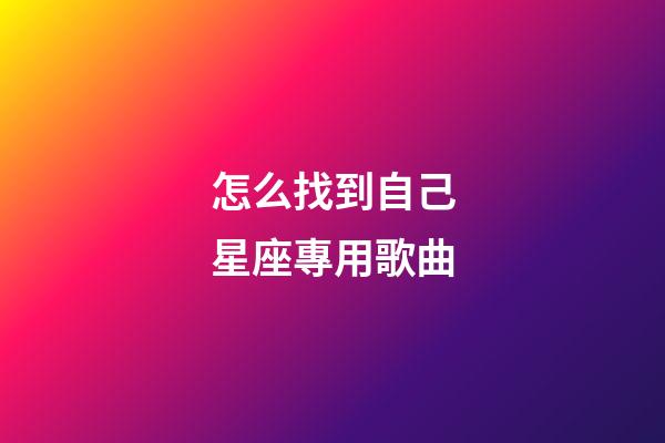 怎么找到自己星座專用歌曲-第1張-星座運勢-玄機派