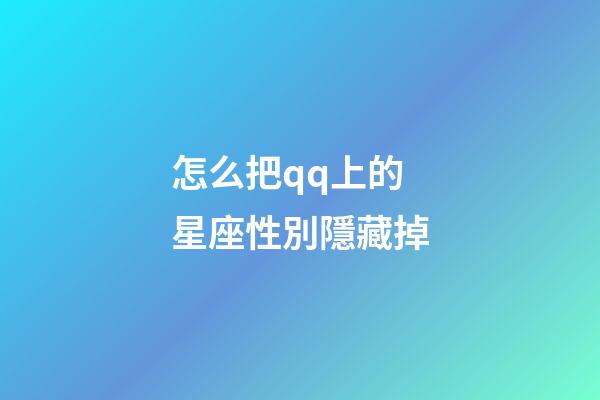 怎么把qq上的星座性別隱藏掉-第1張-星座運勢-玄機派