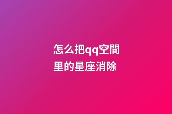 怎么把qq空間里的星座消除-第1張-星座運勢-玄機派