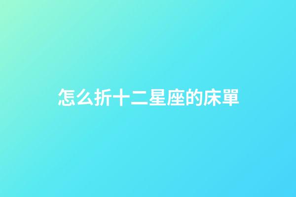 怎么折十二星座的床單-第1張-星座運(yùn)勢(shì)-玄機(jī)派