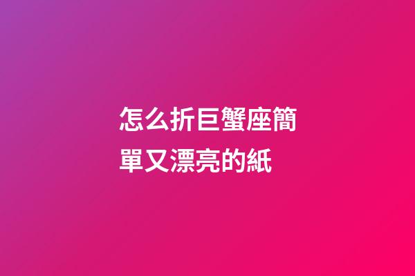 怎么折巨蟹座簡單又漂亮的紙-第1張-星座運勢-玄機派