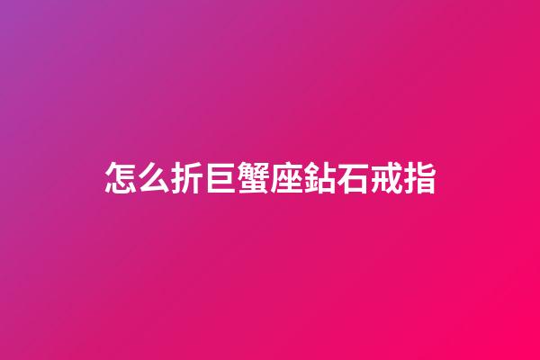 怎么折巨蟹座鉆石戒指