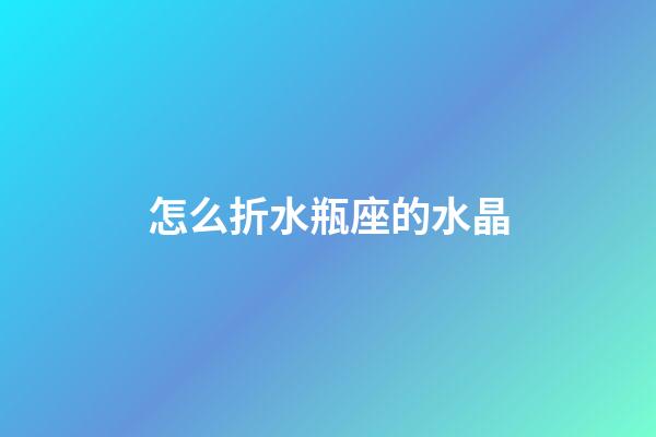 怎么折水瓶座的水晶