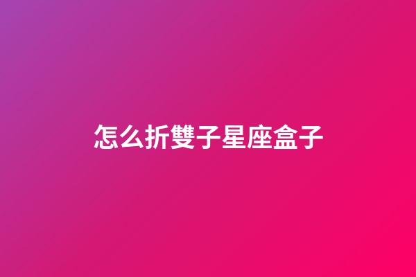 怎么折雙子星座盒子
