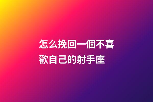 怎么挽回一個不喜歡自己的射手座-第1張-星座運勢-玄機派
