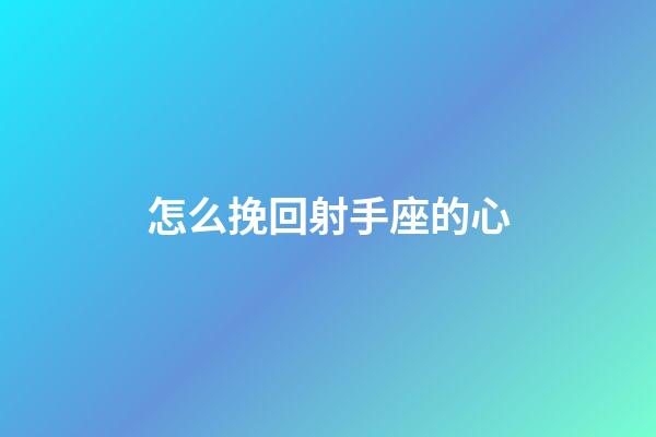 怎么挽回射手座的心-第1張-星座運勢-玄機派