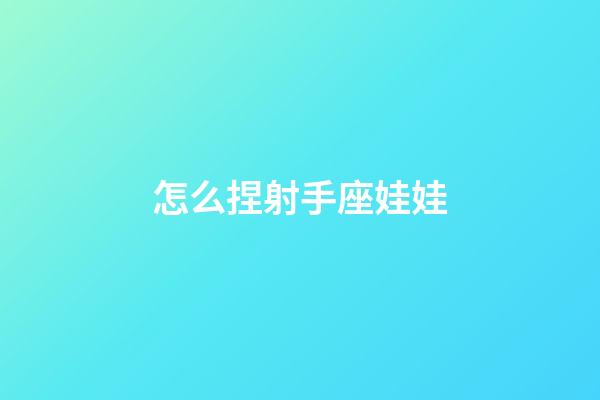 怎么捏射手座娃娃-第1張-星座運勢-玄機派