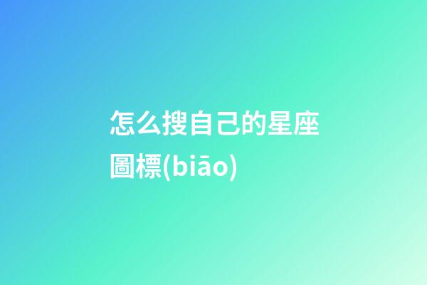 怎么搜自己的星座圖標(biāo)-第1張-星座運(yùn)勢-玄機(jī)派
