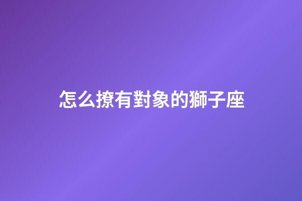 怎么撩有對象的獅子座-第1張-星座運勢-玄機派