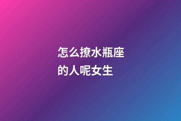 怎么撩水瓶座的人呢女生-第1張-星座運勢-玄機派