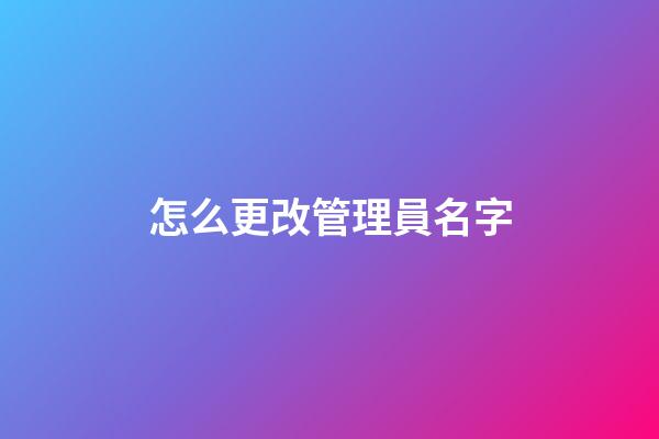 怎么更改管理員名字