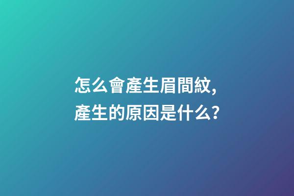 怎么會產生眉間紋,產生的原因是什么？