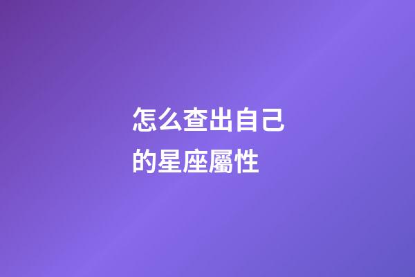 怎么查出自己的星座屬性