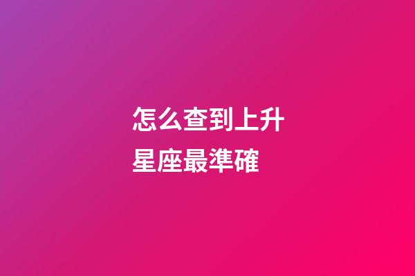 怎么查到上升星座最準確-第1張-星座運勢-玄機派