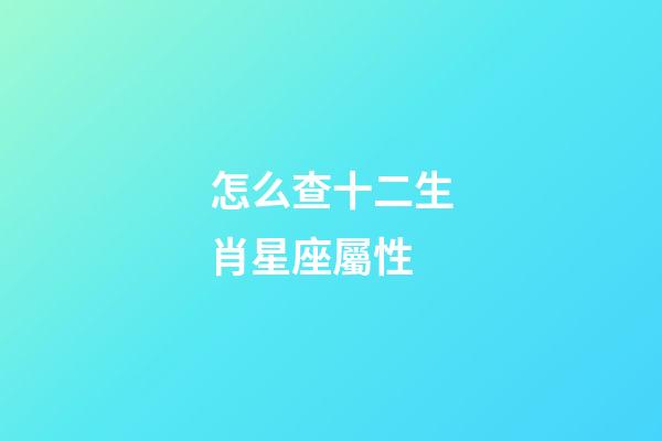 怎么查十二生肖星座屬性